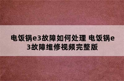 电饭锅e3故障如何处理 电饭锅e3故障维修视频完整版